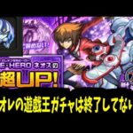 こいつは十代が出るまで何回でもガチャをドローし、墓地に捨てる動画【モンスト】