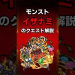 【モンスト】イザナミのクエスト解説