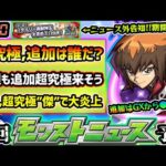 【今週の予想&小ネタ集】※遊戯王コラボ追加超究極はGXから●●●？来週も追加超究極ありそう、初代or5D’sから追加か。昨年は『超究極傑ゼーレ』初登場で大炎上…。初のバトルカードシステム搭載