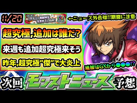 【今週の予想&小ネタ集】※遊戯王コラボ追加超究極はGXから●●●？来週も追加超究極ありそう、初代or5D’sから追加か。昨年は『超究極傑ゼーレ』初登場で大炎上…。初のバトルカードシステム搭載