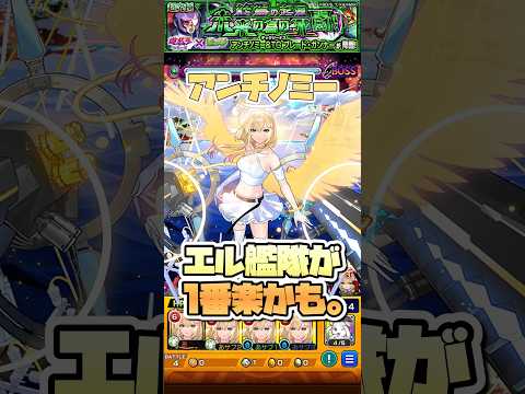 エル艦隊が1番楽でした。 #shorts #モンスト #遊戯王 #アンチノミー #モンストニュース #モンストガチャ