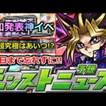 【モンスト】「最新情報」※突如神イベ発表!!＆締め切り注意!!追加超究極はあいつ!?明日のモンストニュース予想【遊戯王コラボ2弾】