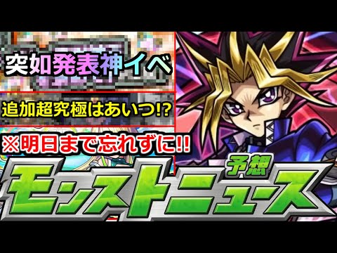 【モンスト】「最新情報」※突如神イベ発表!!＆締め切り注意!!追加超究極はあいつ!?明日のモンストニュース予想【遊戯王コラボ2弾】