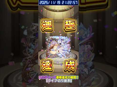 【#モンスト】コルティーナ 運極達成の瞬間!【ライブ切り抜き】#shorts #チャンネル登録高評価よろしくお願いします #コルティーナ
