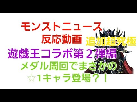 [モンスト]モンストニュース反応動画　遊戯王コラボ第２弾編　追加超究極&メダル周回でまさかの星1キャラ登場？！
