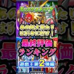 【最終評価】モンスト×遊戯王第2弾の最終評価ランキング！「一位のアイツ」は絶対トライしろwww【モンスト】#shorts