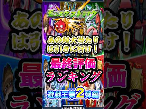 【最終評価】モンスト×遊戯王第2弾の最終評価ランキング！「一位のアイツ」は絶対トライしろwww【モンスト】#shorts