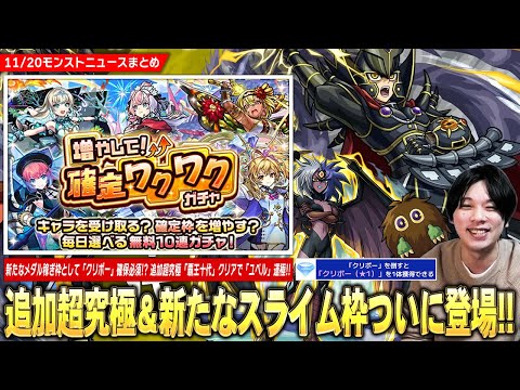 【モンスト】スライム代用の新たなメダル稼ぎ枠で確保必須！『クリボー(★1)』登場！コラボ追加超究極『覇王十代』クリアで『ユベル』運極！激アツ無料ガチャ『増やして！確定わくわくガチャ』開催！【しろ】