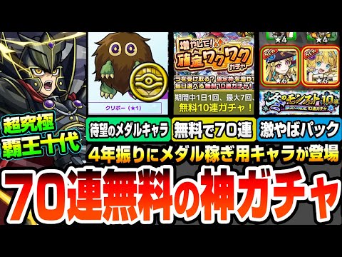 【モンスト】70連が無料の神ガチャ『増やして！確定ワクワクガチャ』超究極 覇王十代が降臨！デュエリストコインで約4年振りのメダル稼ぎキャラ、星1クリボーが来た！【遊戯王コラボ】へっぽこストライカー