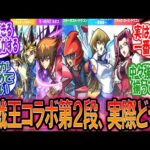 【モンスト】待望の遊戯王コラボ、実際どう？【モンスト反応集】【モンストニュース】