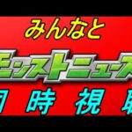 【モンスト】2025 11/20　私と一緒に語りながらモンストニュースみませんか！！