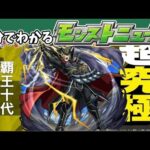３分でわかるモンストニュース【追加超究極:覇王十代】