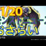 【モンスト】11/20モンストニュースのおさらいをしよーじゃないかっ！！