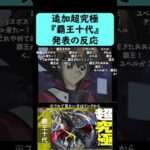 【モンスト】追加超究極『覇王十代』発表の反応【遊戯王コラボ第2弾】【コメント付き】【2025年11月20日モンストニュース】