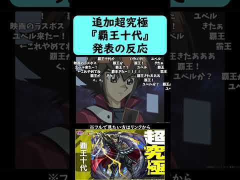 【モンスト】追加超究極『覇王十代』発表の反応【遊戯王コラボ第2弾】【コメント付き】【2025年11月20日モンストニュース】