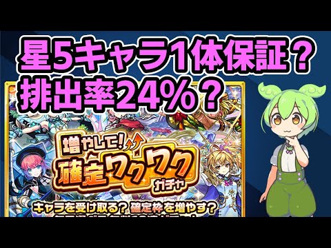 【モンスト】「増やして！確定ワクワクガチャ」は初日は星5-6が1体保証かも？星5-6排出率は24%かも【ずんだもん】