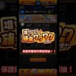 【怪物彈珠】目標全六星確定😂，重播玉亞種新福利！【モンスト】【正兒】【增加吧！保證興奮期待轉蛋】【増やして！確定ワクワクガチャ】