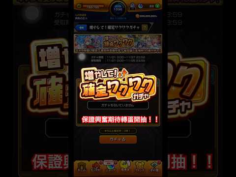 【怪物彈珠】目標全六星確定😂，重播玉亞種新福利！【モンスト】【正兒】【增加吧！保證興奮期待轉蛋】【増やして！確定ワクワクガチャ】