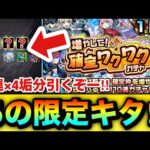 【モンスト】あの限定キャラもキターーーー！？『増やして！確定ワクワクガチャ』を初日10連×4垢分引いてみた結果