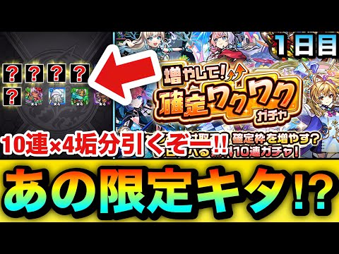 【モンスト】あの限定キャラもキターーーー！？『増やして！確定ワクワクガチャ』を初日10連×4垢分引いてみた結果