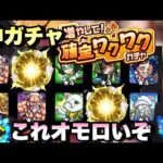 【増やして確定ワクワクガチャ】限定2枚抜き！？合計70連して大当たりを狙うガチャが登場！これは想像以上に面白い予感がする！【モンスト】