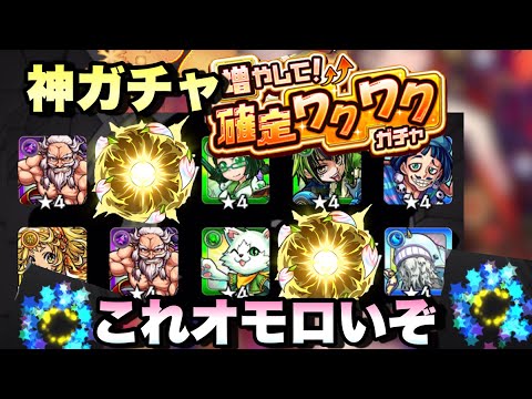 【増やして確定ワクワクガチャ】限定2枚抜き！？合計70連して大当たりを狙うガチャが登場！これは想像以上に面白い予感がする！【モンスト】
