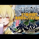 【参加型/モンスト】破界の星墓最終日…？え！？終わってない助けて！【螢火 狐音】#ゲーム実況 #vtuber #モンスターストライク #shorts