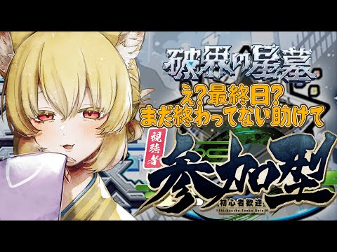 【参加型/モンスト】破界の星墓最終日…？え！？終わってない助けて！【螢火 狐音】#ゲーム実況 #vtuber #モンスターストライク #shorts