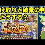 【モンスト】「増やして！確定ワクワクガチャ」の確率・期待値・受け取りと破棄の判断基準などについて徹底考察【ずんだもん】