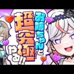 【モンスト】お姉ちゃん♡と一緒に配信う゛れ゛し゛い゛♡姉妹でコラボガチャ引いて、超究極やるよ〜！❄️🎮❄️🎤【 #メタストらいぶ 】