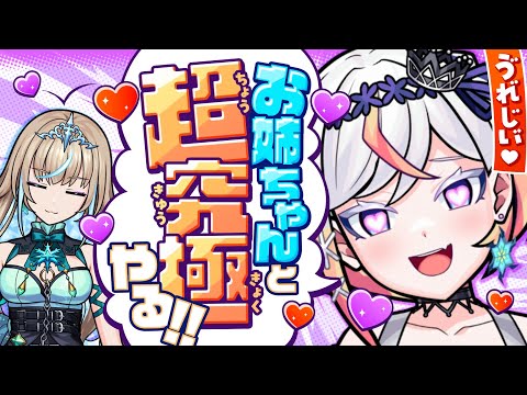 【モンスト】お姉ちゃん♡と一緒に配信う゛れ゛し゛い゛♡姉妹でコラボガチャ引いて、超究極やるよ〜！❄️🎮❄️🎤【 #メタストらいぶ 】