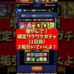 【モンスト】確定ワクワクガチャ１日目！３垢引いていくよ～。 #モンスト #確定ワクワクガチャ #増やして確定ワクワクガチャ #ガチャ #やまやーまん