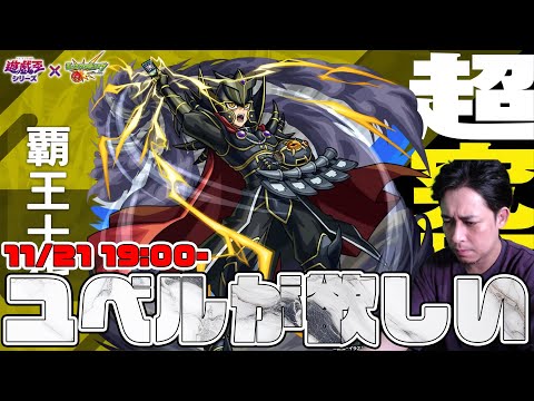 追加超究極『覇王十代』に挑んでユム…ユベシじゃなくて、えっと…ユベルが欲しい！【モンスト】【ぎこちゃん】【モンスターストライク】