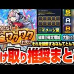【モンスト】受け取りすべき限定キャラまとめ『増やして！確定ワクワクガチャ』各属性の大当たりランキング！夢の10体確定を目指して破棄はするべき？1点狙いは？無料70連【へっぽこストライカー】