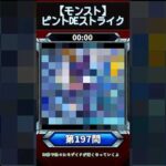 【ピントDEストライク】このキャラだれでしょう？【第196問】【モンスト】