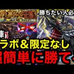 【モンスト】『超究極覇王十代』自陣コラボ＆限定なしで超簡単に勝てる！※勝ちたい人必見！！