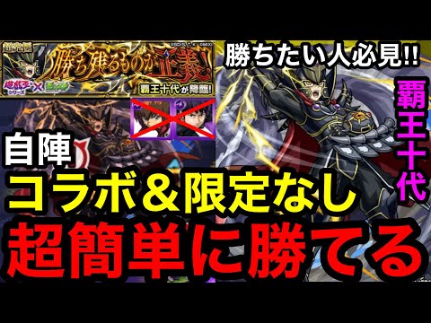 【モンスト】『超究極覇王十代』自陣コラボ＆限定なしで超簡単に勝てる！※勝ちたい人必見！！