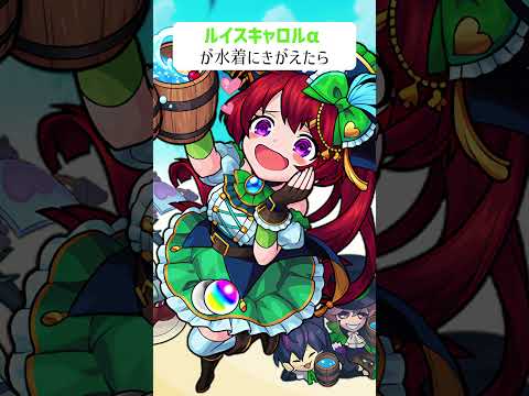 【モンスト】ルイスキャロルαがきがえたら