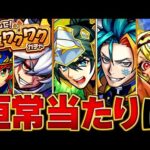 【モンスト】迷っている人必見！確定ワクワクガチャ当たり恒常キャラBEST20 #モンスト　#モンストニュース