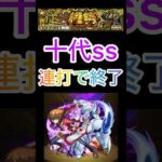 【モンスト】十代ssオーポレンあの厄介なボス2開幕突破でもうめちゃくちゃww #モンスト #モンスト好きと繋がりたい #ショートで応援 ＃十代ss