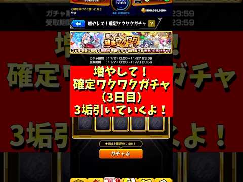 【モンスト】確定ワクワクガチャ３日目！３垢引いていくよ～。 #モンスト #確定ワクワクガチャ #増やして確定ワクワクガチャ #ガチャ #やまやーまん