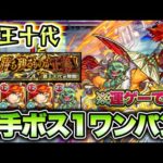 【モンスト】超究極『覇王十代』を4手ボス1ワンパン攻略。【遊戯王コラボ】