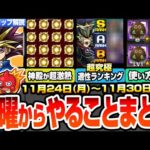 【モンスト】月曜からやることまとめ※見逃し超厳禁※絶対確保すべき星1クリボー解説！神殿でわくわく厳選が超激熱！超究極適正ランキング！周回すべき絶級とキャンペーン【遊戯王コラボ】へっぽこストライカー
