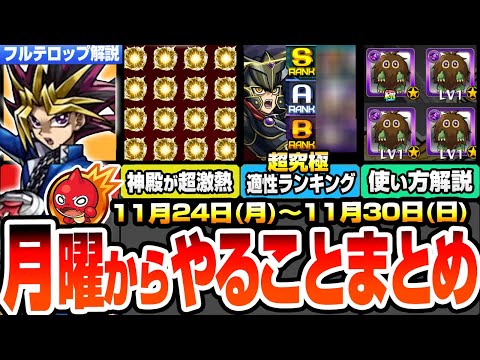 【モンスト】月曜からやることまとめ※見逃し超厳禁※絶対確保すべき星1クリボー解説！神殿でわくわく厳選が超激熱！超究極適正ランキング！周回すべき絶級とキャンペーン【遊戯王コラボ】へっぽこストライカー