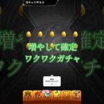 モンスト　増やして確定ワクワクガチャ　回してみた モンスターストライク　3日目　 #モンスト #モンスターストライク  #増やして確定ワクワクガチャ #ワクワクガチャ　#ガチャ動画