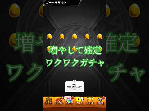 モンスト　増やして確定ワクワクガチャ　回してみた モンスターストライク　3日目　 #モンスト #モンスターストライク  #増やして確定ワクワクガチャ #ワクワクガチャ　#ガチャ動画