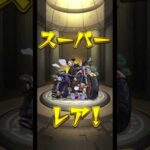 [モンスト]増やして！確定ワクワクガチャ　#モンスト #ガチャ #gaming #shorts