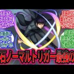 【モンスト】3年前にでた忍田さん、超究極覇王十代を破壊してしまうwに対するみんなの反応【モンスト反応集】【モンストニュース】