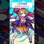 【モンスト】十文字雷葉がきがえたら