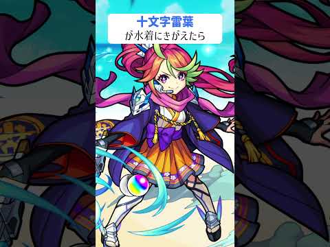 【モンスト】十文字雷葉がきがえたら